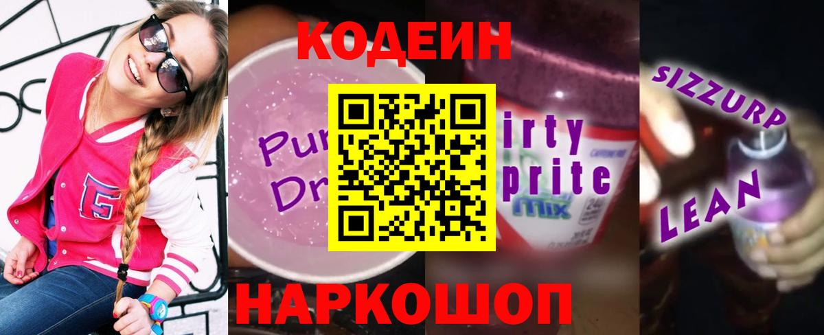 Кодеиновый сироп Lean Purple Drank Отрадный