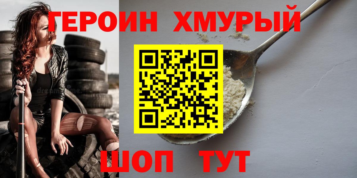 ГЕРОИН VHQ  Вход с VPN  Отрадный 
