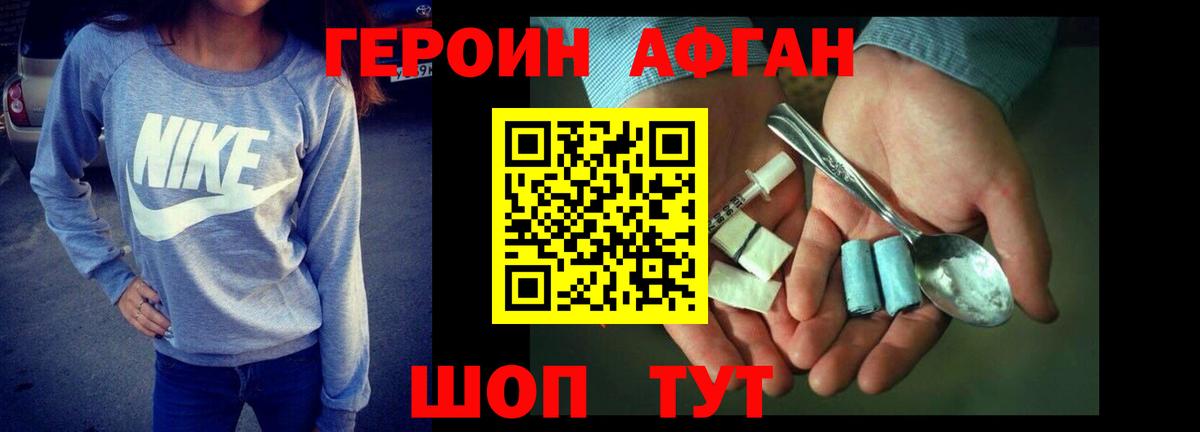 Героин Афган Отрадный